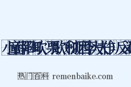 小童薛阳陶吹觱栗歌（和浙西李大夫作）反义词是什么意思的图片